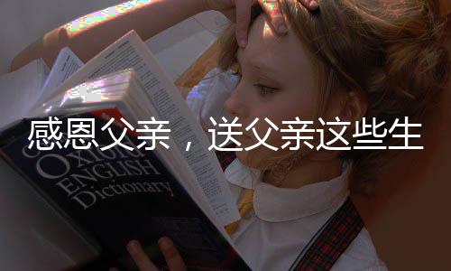保障父亲的感恩父亲平安健壮