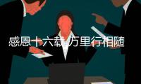 感恩十六载 万里行相随！2025年三一重机&三一装载服务万里行，正式出征
！