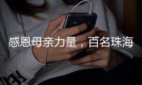 感恩母亲力量
	，百名珠海环卫女工日月贝旁拍摄留影