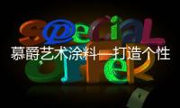 慕爵艺术涂料—打造个性家居世界，让你从此爱上回家!