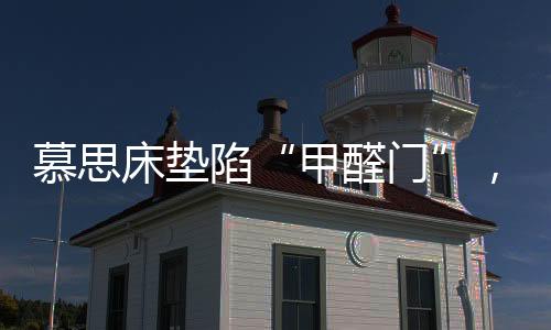 就有可能导致甲醛超标