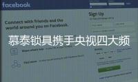 慕泰锁具携手央视四大频道 奏响品牌最强音