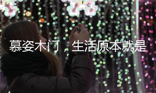 一缕阳光洒进家门