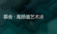 慕舍 · 高颜值艺术涂料
�，给生活带来更好的品质