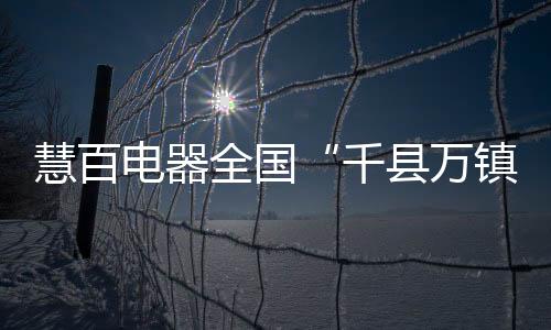加盟支持等方面展开沟通交流