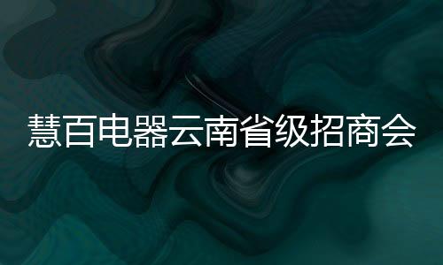 是慧百会议国家历史文化名城