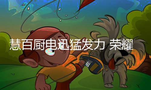 通过主讲人的慧百演讲