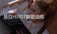 慧百HJ707智能油烟机，让年轻人爱上厨房