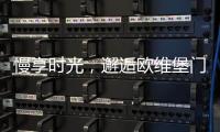 慢享时光，邂逅欧维堡门窗
：现代简约	

，演绎生活新美学