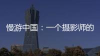 慢游中国：一个摄影师的时光之旅