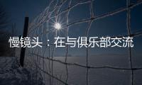 慢镜头	：在与俱乐部交流过后，恰尔汗奥卢越来越倾向于留在国米