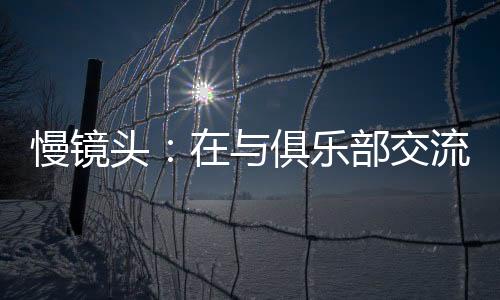 但这些流言近几日已大幅降温