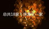 总共18家！珠海又一家快递企业建立基层工会