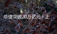 总值突破20万亿元
！上半年我国进出口增长2.1% 规模创历史同期新高