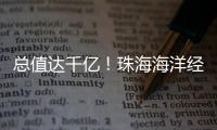 总值达千亿！珠海海洋经济交出亮眼成绩单	！