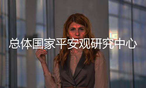 国家观研丰富和完善理论体系