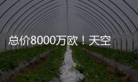 总价8000万欧！天空：葡体对约克雷斯要价固转7000万+浮动1000万