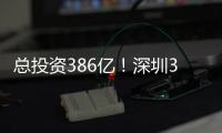 总投资386亿
！深圳36个投资项目向民企开放