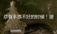 总有手感不好的时候�！湖人先发控卫如果想要留队还得提升状态	？