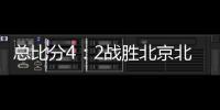 总比分4：2战胜北京北汽 浙江方兴渡首夺CBA总冠军