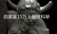 总奖金15万！张继科举办乒乓球赛	，花199元买课方可报名