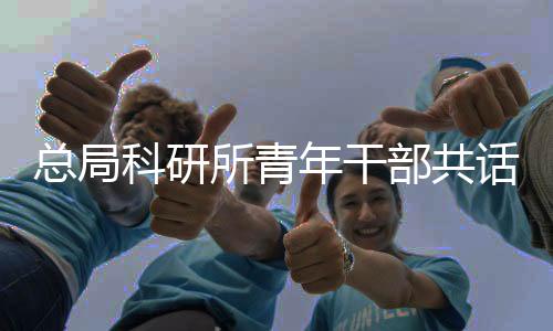科研以解决实际问题为导向