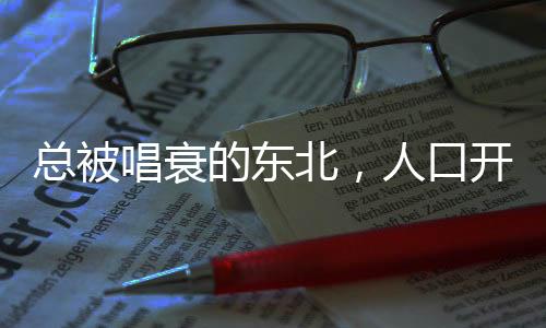 从吉林省各地人口数据来看