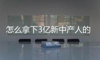 怎么拿下3亿新中产人的全屋定制市场