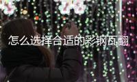 怎么选择合适的彩钢瓦翻新专用漆，未来趋势必定是水性漆