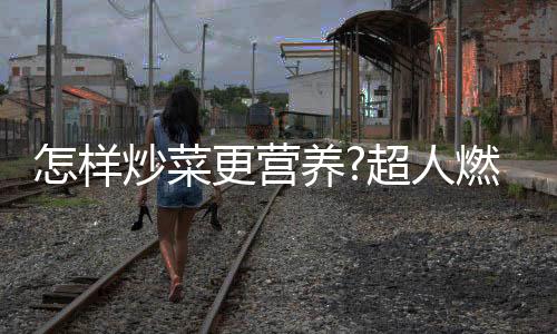 火力好味如果过程中再加点醋