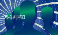 怎样判断​办公家具制作的工艺是精良的