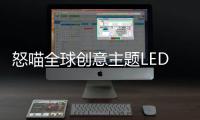 怒喵全球创意主题LED灯效编辑大赛圆满落幕
，中国创作者拔头筹