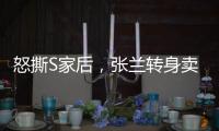 怒撕S家后
，张兰转身卖货：这个快70岁女人，从未向命运低头	
！