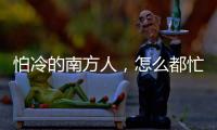 怕冷的南方人，怎么都忙着去哈尔滨过冬
？