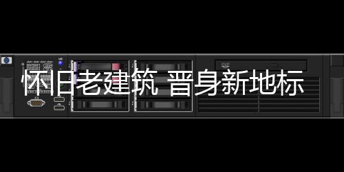 其所属的怀旧东门商圈