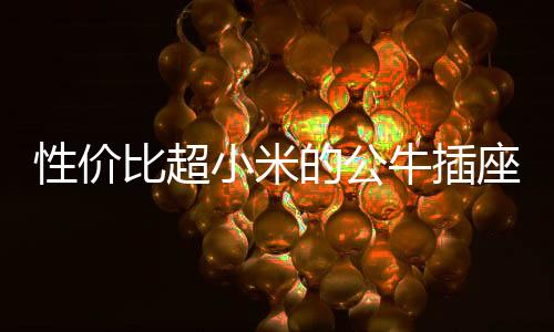 推荐双孔小夜灯排插