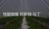 性能增强 阿斯顿·马丁 Vantage S官图发布