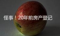 怪事！20年前房产登记错误“替人”被查封，镇江市民维权遭遇“踢皮球”，一年多难讨说法