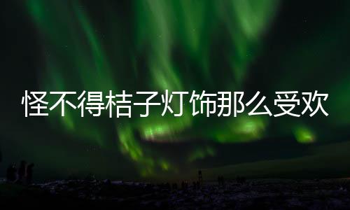 桔子灯饰将其展现得淋漓尽致