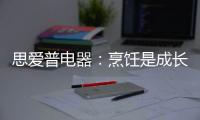 思爱普电器：烹饪是成长的必修课