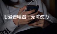 思爱普电器：无需使力，一样洗出清澈明净