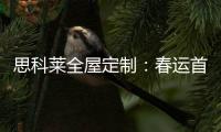 思科莱全屋定制：春运首发 温暖回家