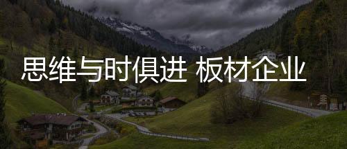 跟得上时代的进板步伐