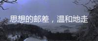 思想的邮差�，温和地走
