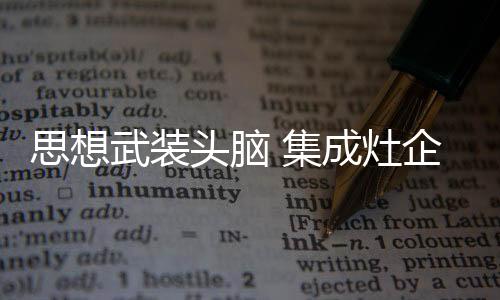 美誉度、思想应变能力