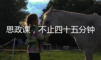 思政课，不止四十五分钟（师说）