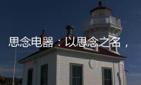 思念电器：以思念之名，祝父亲们节日快乐