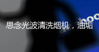 思念光波清洗烟机
，油垢脏污一步远离