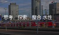 思考�
、探索
、整合 水性漆企业注定成为人生赢家
