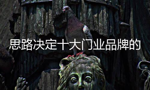 对于十大门业品牌来说